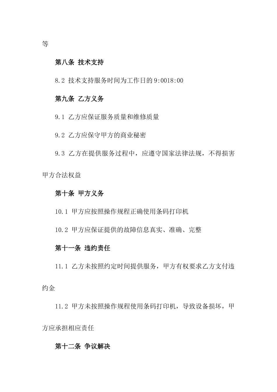 高效条码打印机客户服务及维修合同_第3页