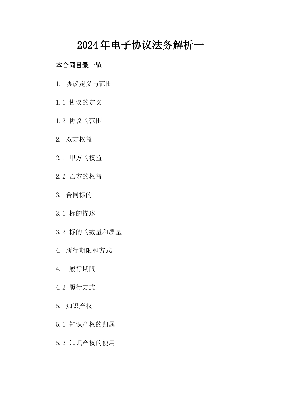 2024年电子协议法务解析一_第2页