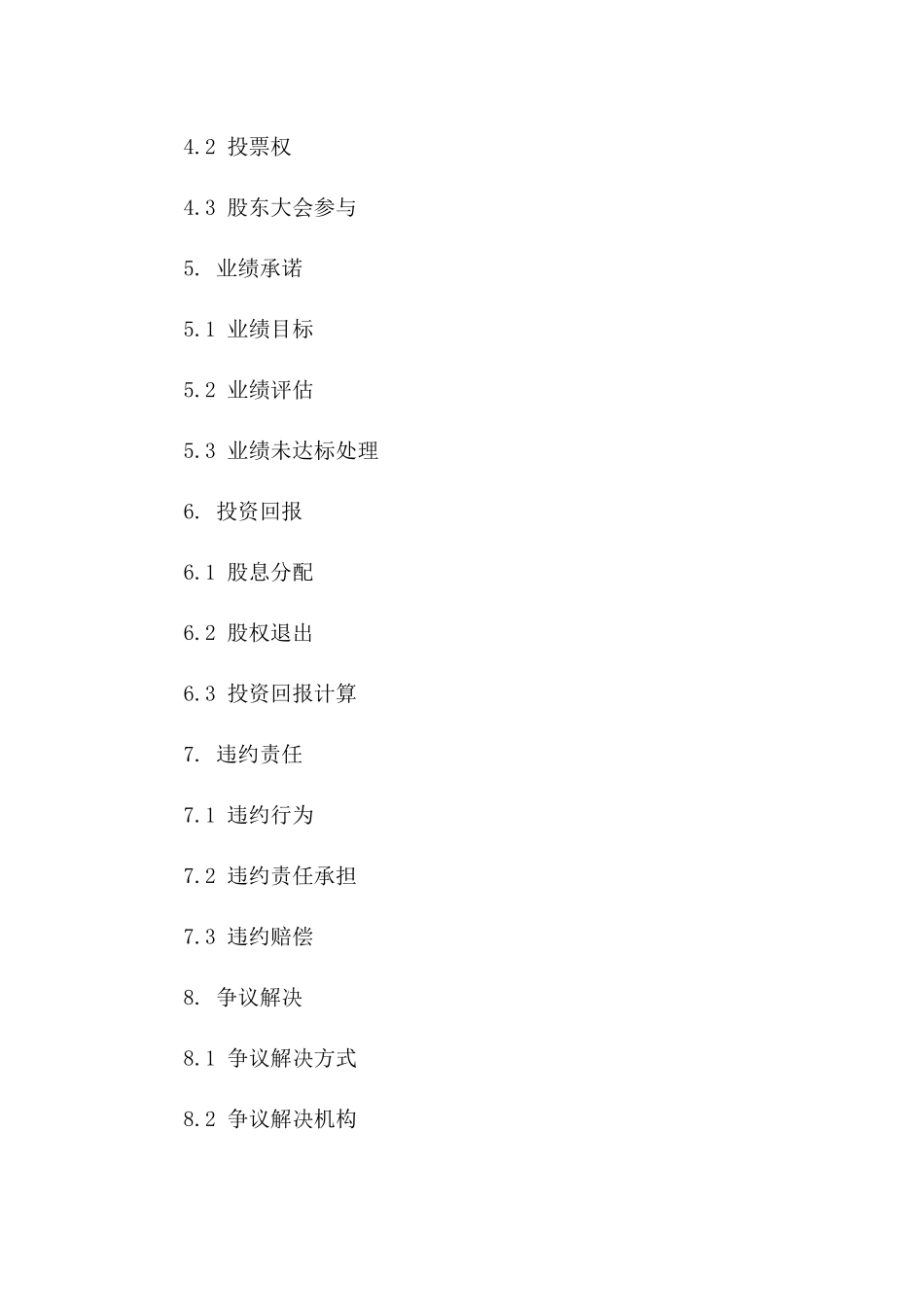 2024版股权投资保障协议范例版B版_第3页