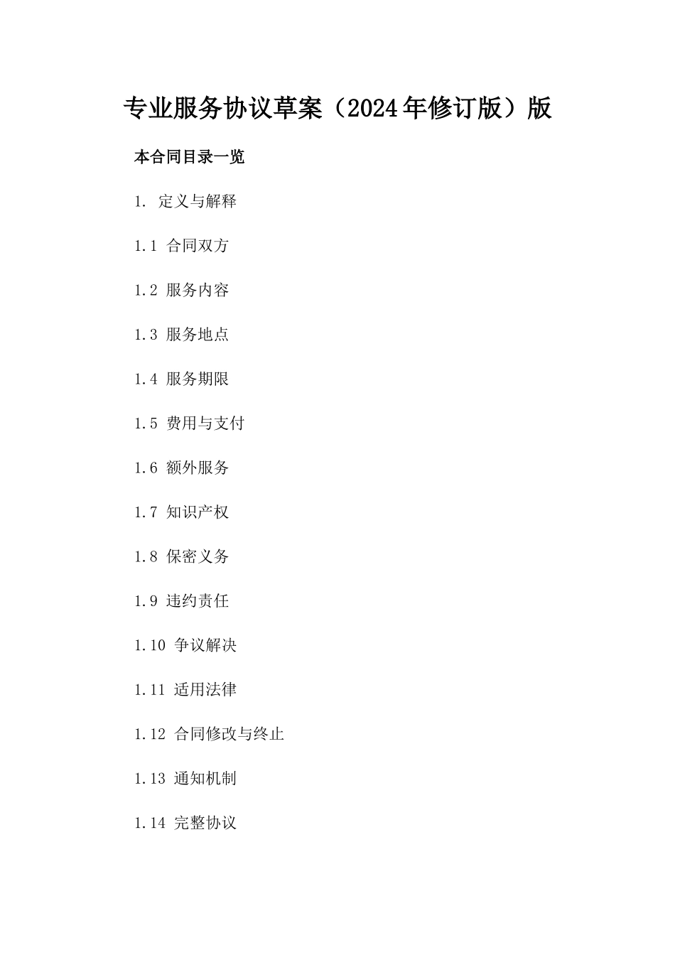 专业服务协议草案（2024年修订版）版_第2页