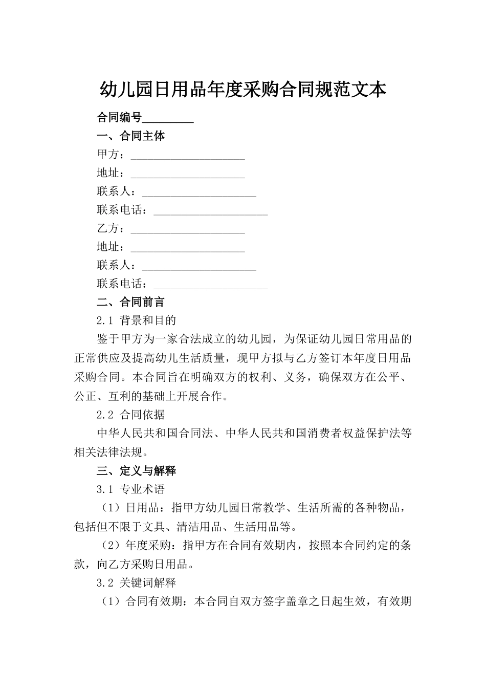 幼儿园日用品年度采购合同规范文本_第2页