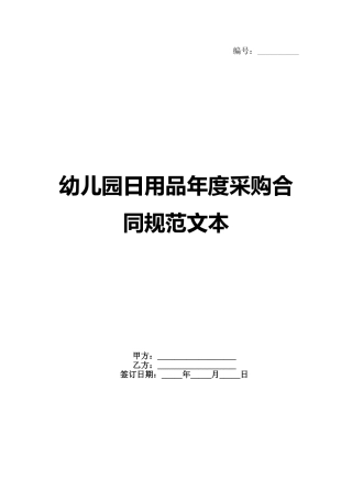 幼儿园日用品年度采购合同规范文本