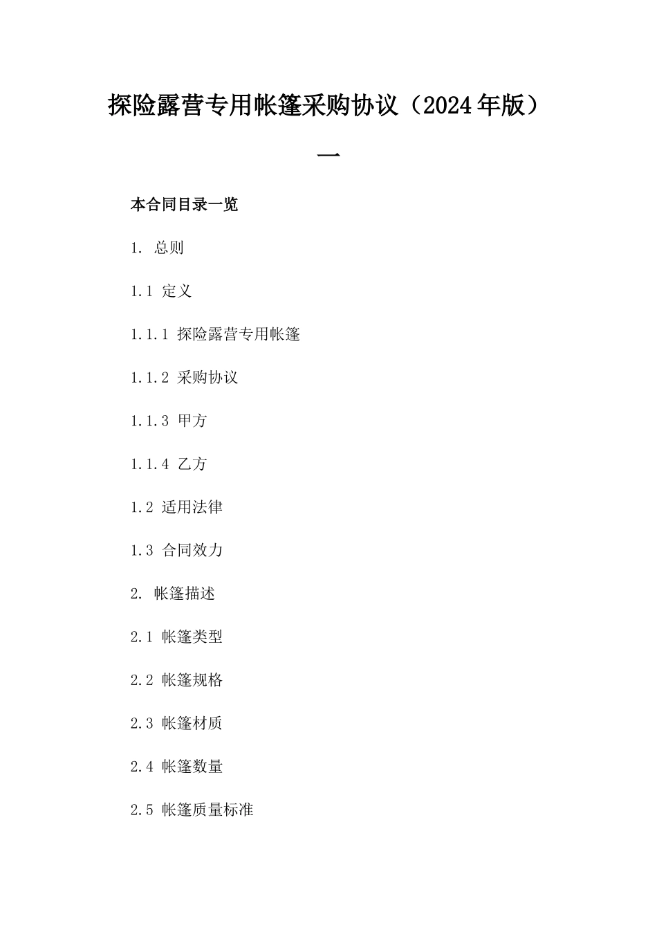 探险露营专用帐篷采购协议（2024年版）一_第2页