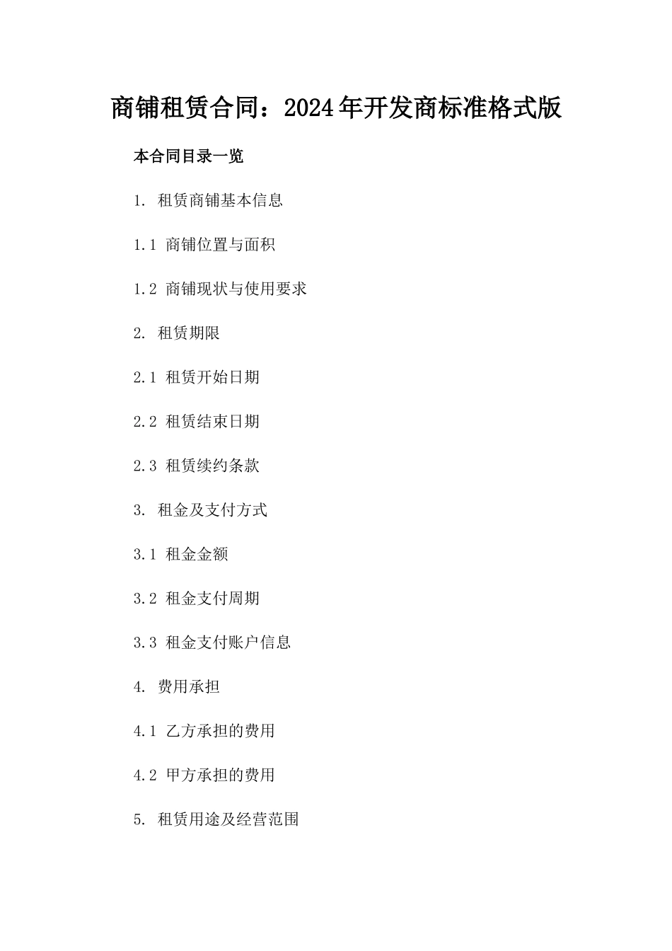 商铺租赁合同：2024年开发商标准格式版_第2页
