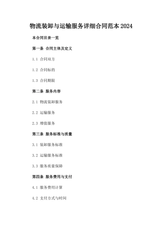 物流装卸与运输服务详细合同范本2024