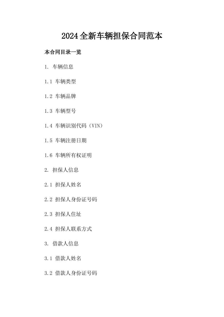 2024全新车辆担保合同范本下载_第2页