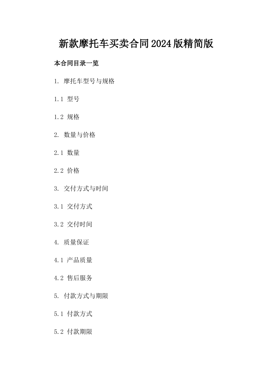 新款摩托车买卖合同2024版精简版_第1页
