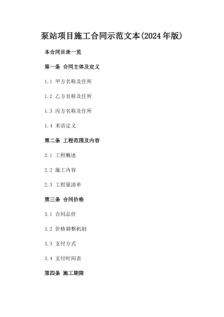 泵站项目施工合同示范文本(2024年版)