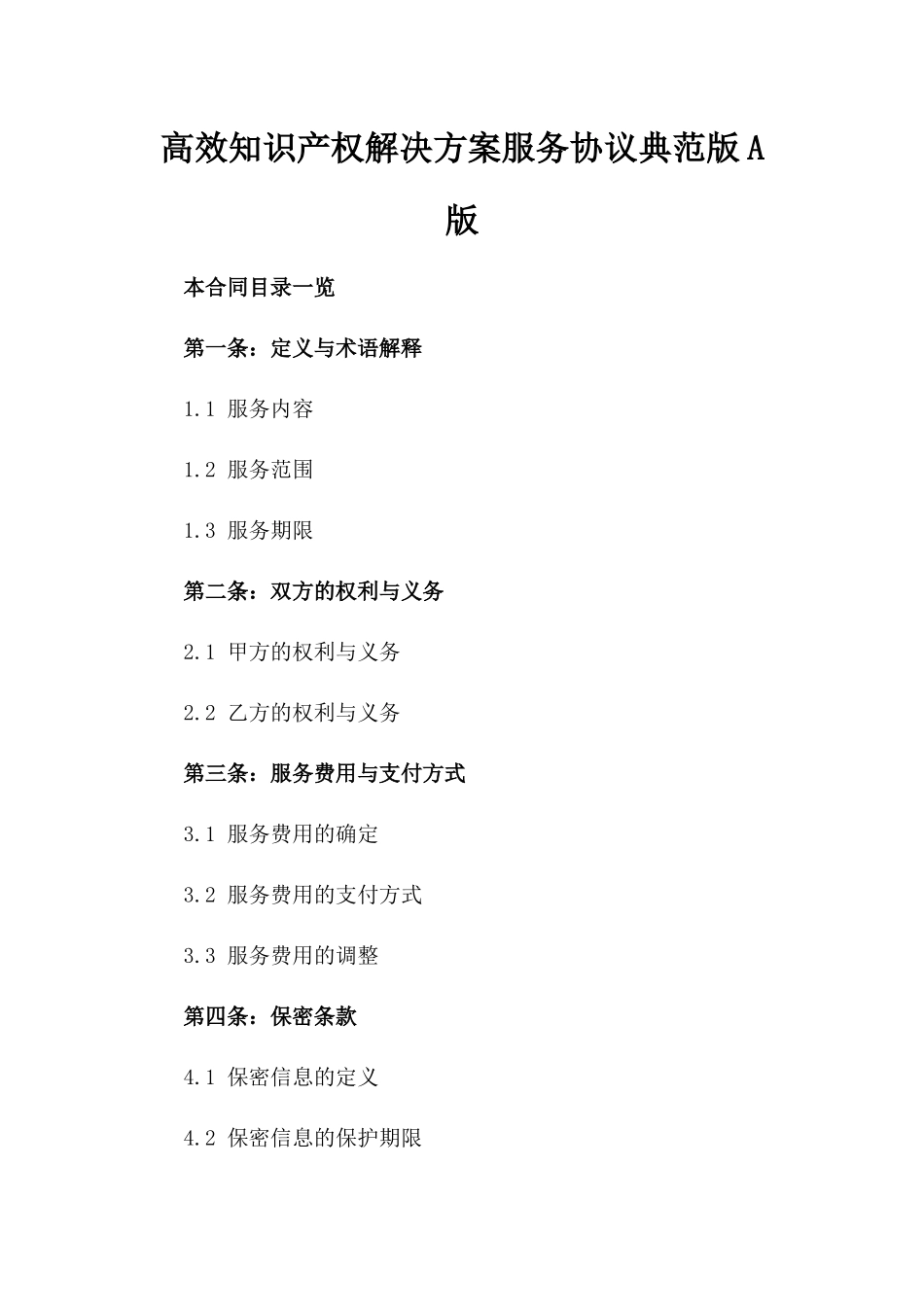 高效知识产权解决方案服务协议典范版A版_第2页