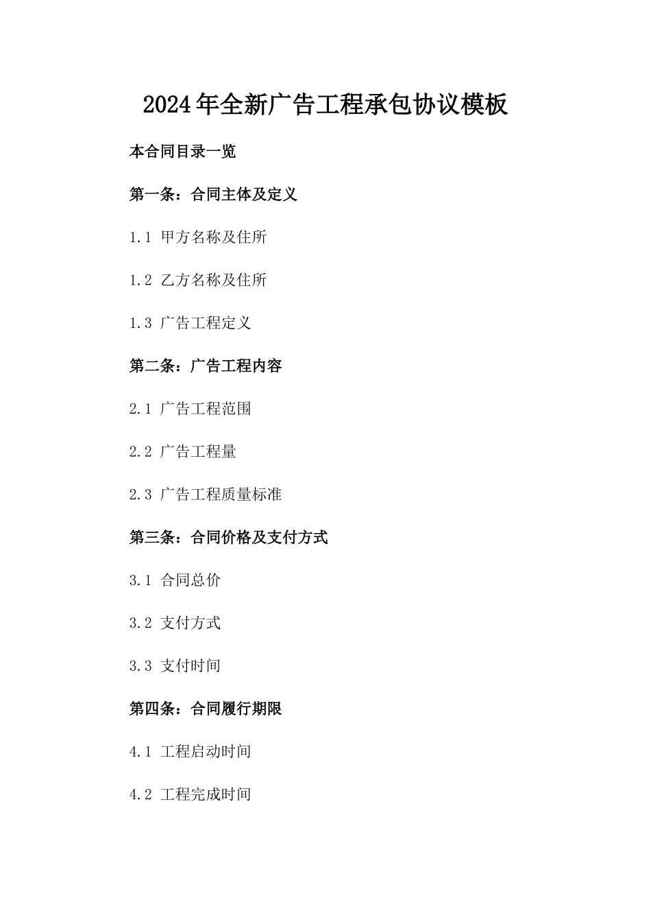 2024年全新广告工程承包协议模板_第1页