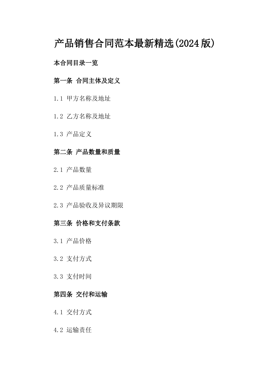 产品销售合同范本最新精选(2024版)_第2页