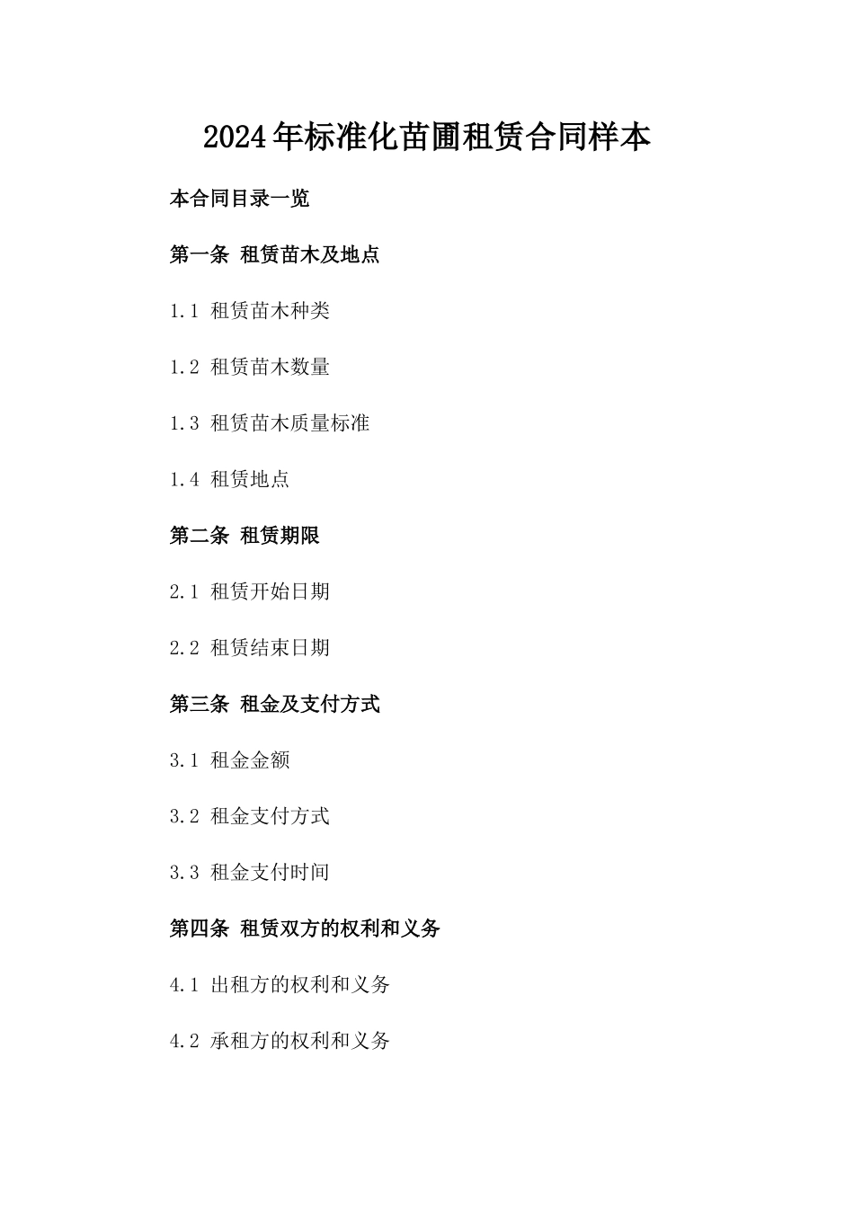 2024年标准化苗圃租赁合同样本_第1页