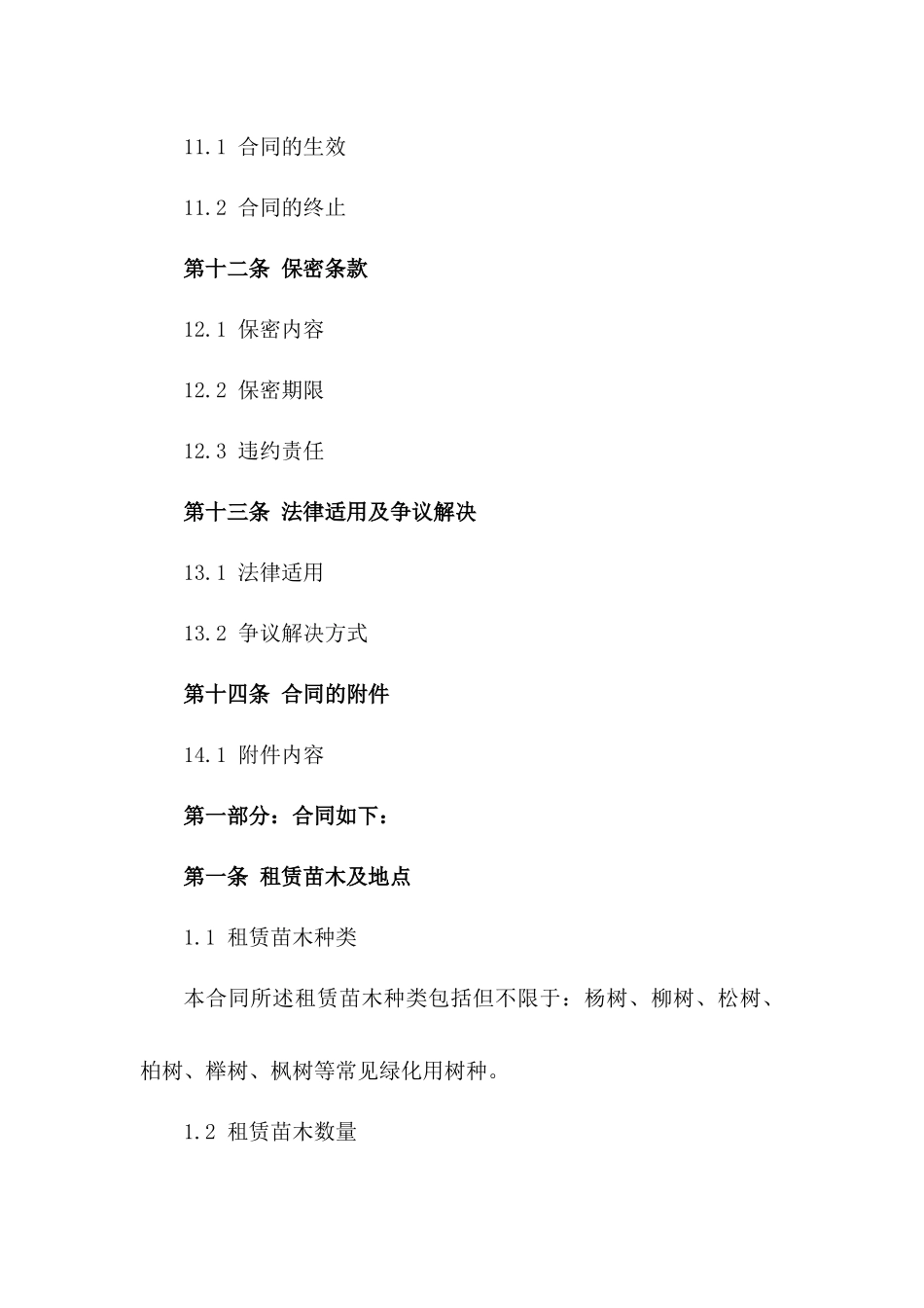 2024年标准化苗圃租赁合同样本_第3页