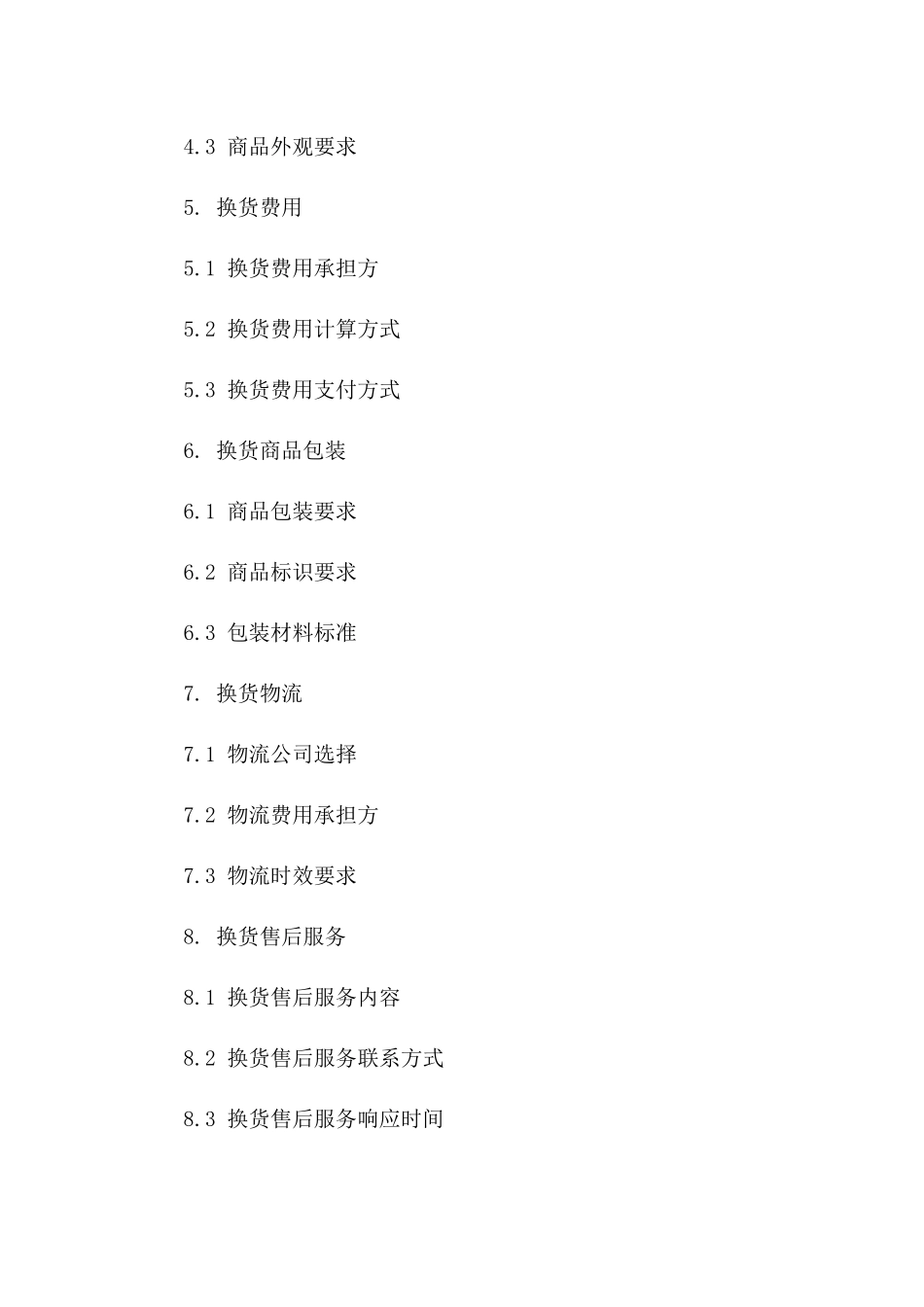 换货服务条款合同2024版模板_第3页