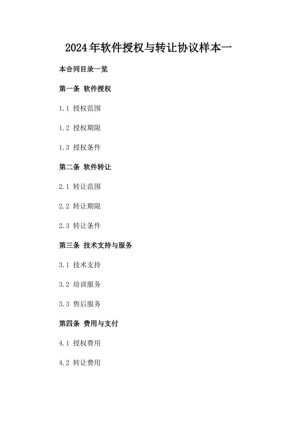 2024年软件授权与转让协议样本一_第2页