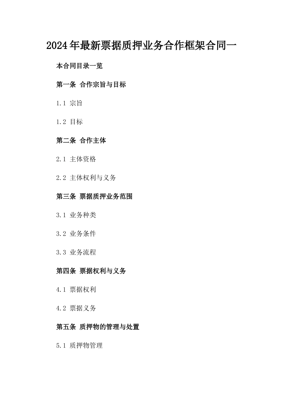 2024年最新票据质押业务合作框架合同一_第2页