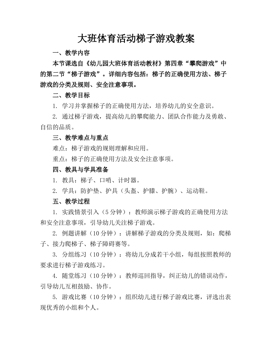 大班体育活动梯子游戏教案_第1页