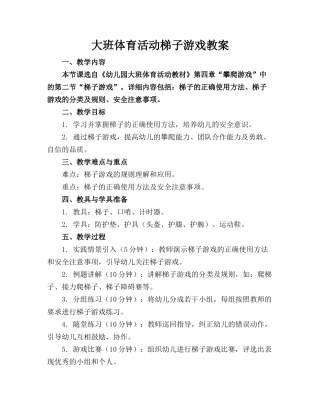 大班体育活动梯子游戏教案