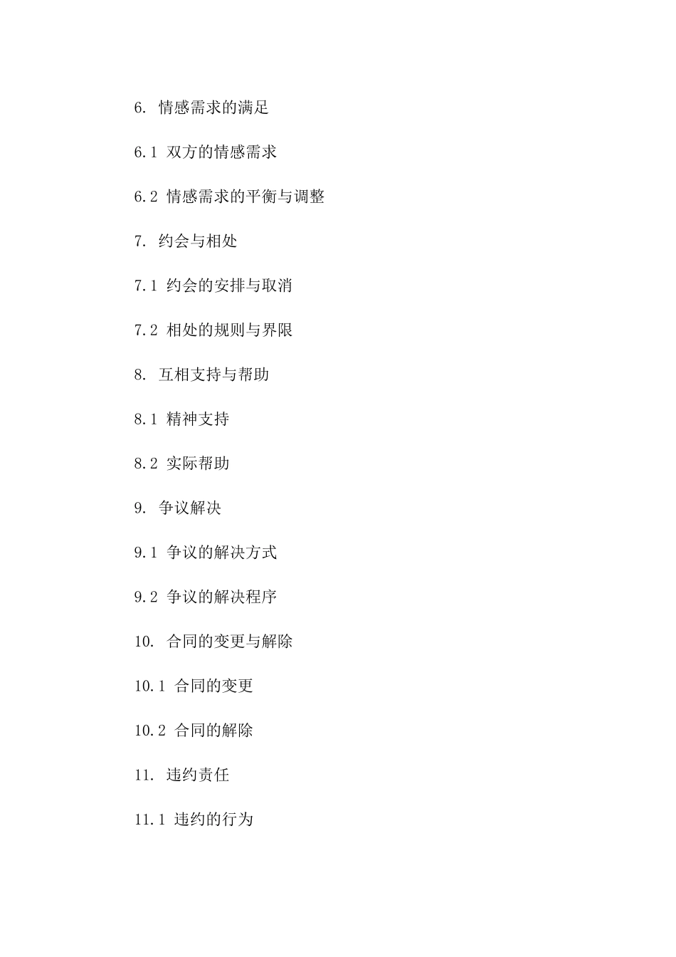 通用版恋爱双方权益保障协议版_第3页