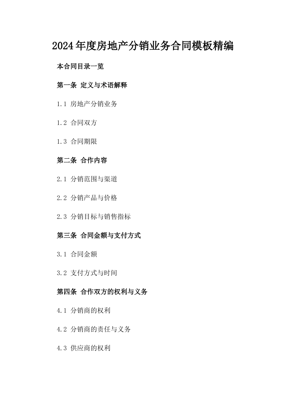 2024年度房地产分销业务合同模板精编_第1页