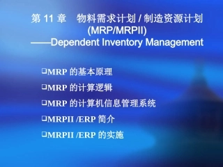 物料需求计划制造资源计划