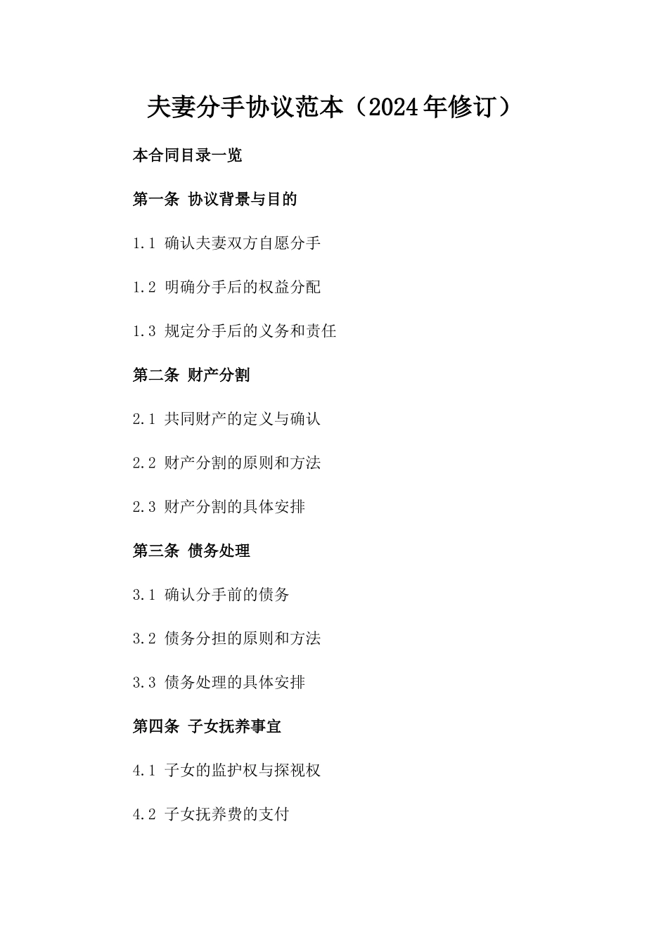 夫妻分手协议范本（2024年修订）_第2页