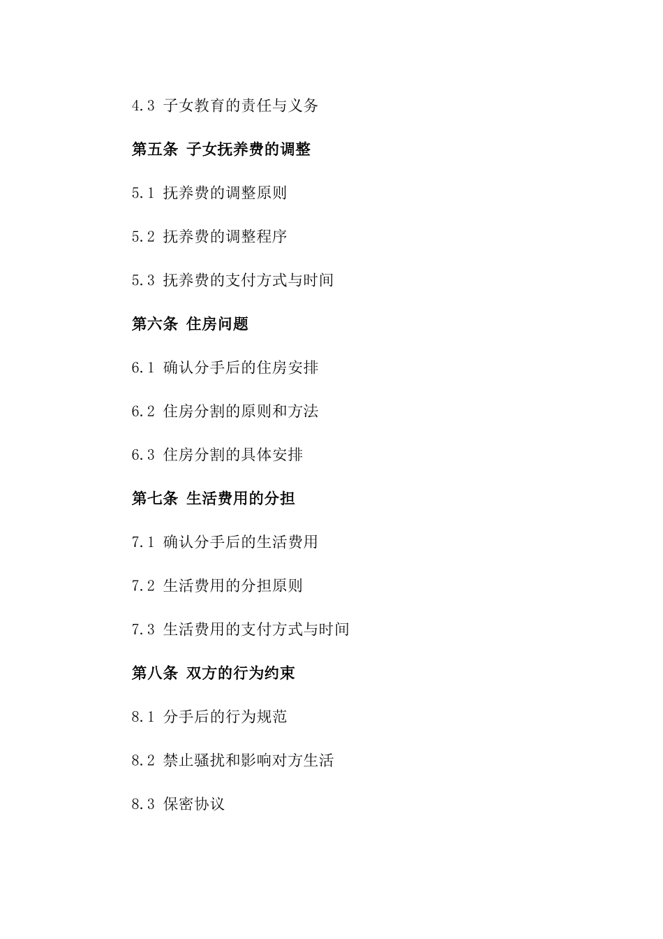 夫妻分手协议范本（2024年修订）_第3页