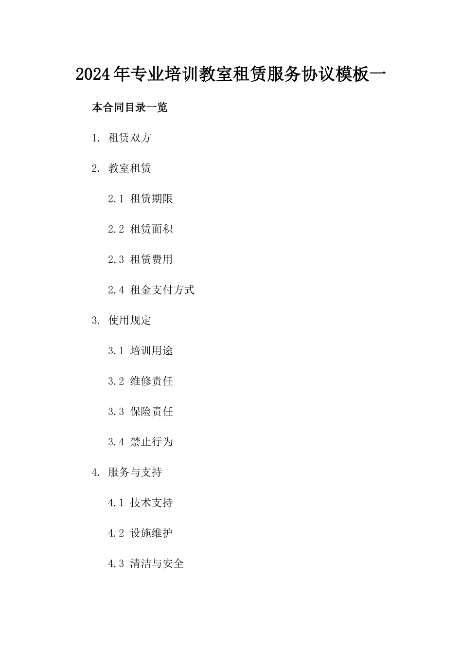 2024年专业培训教室租赁服务协议模板一_第2页