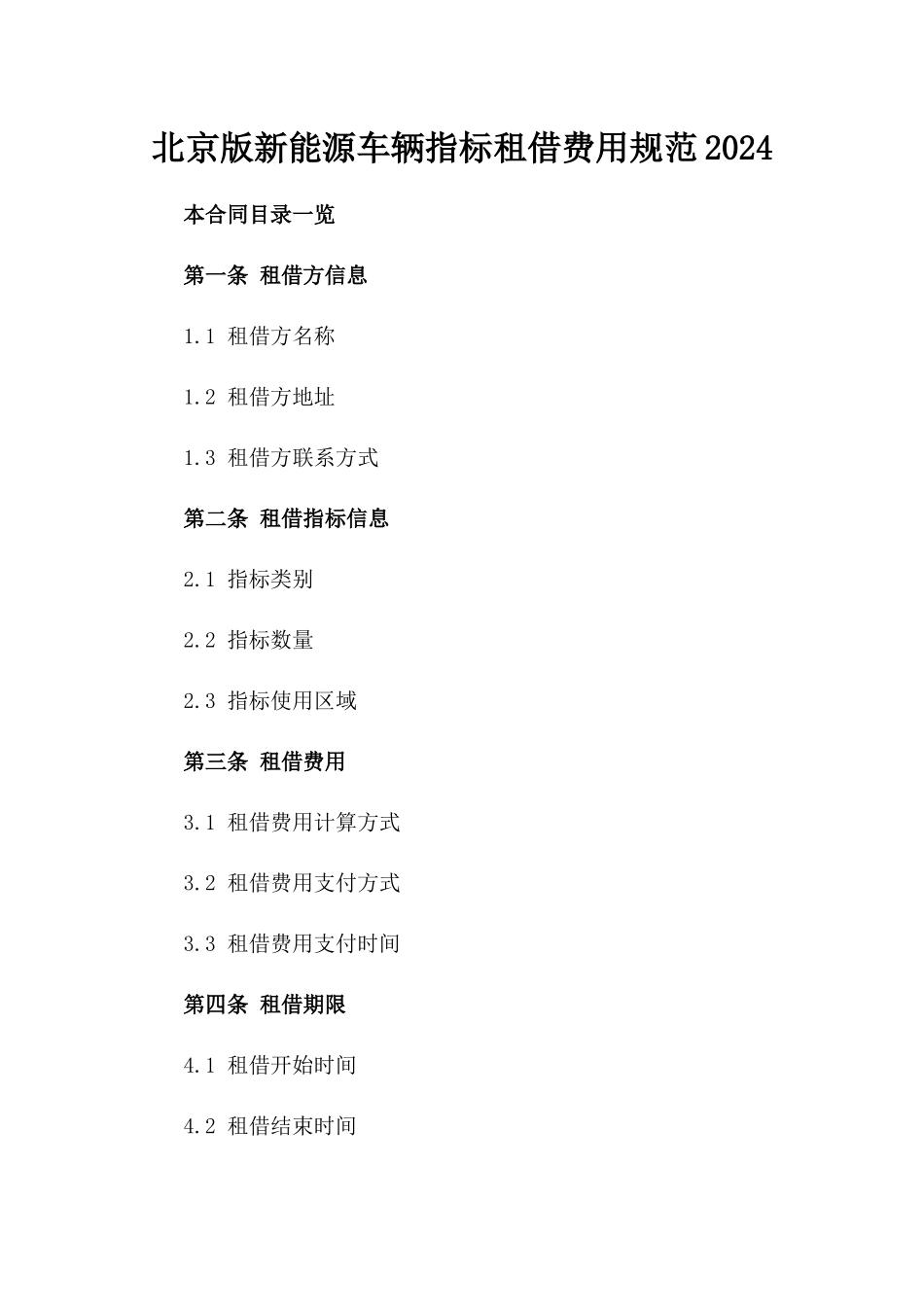 北京版新能源车辆指标租借费用规范2024_第1页