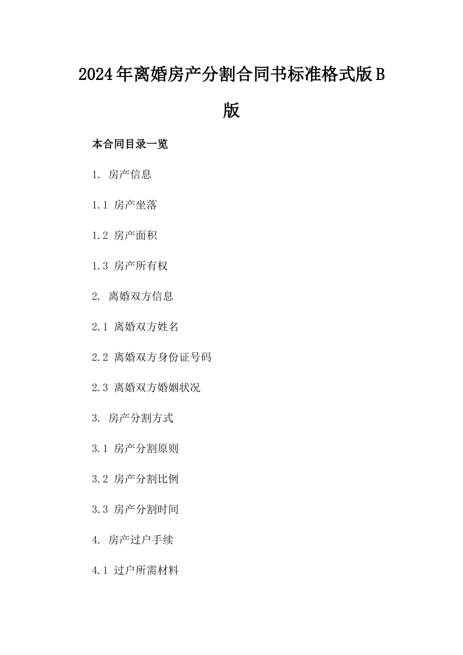 2024年离婚房产分割合同书标准格式版B版_第2页