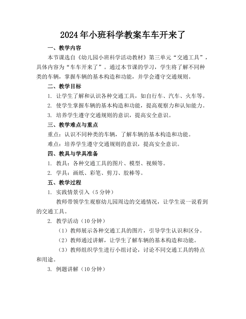 2024年小班科学教案车车开来了_第1页