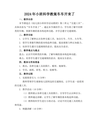 2024年小班科学教案车车开来了
