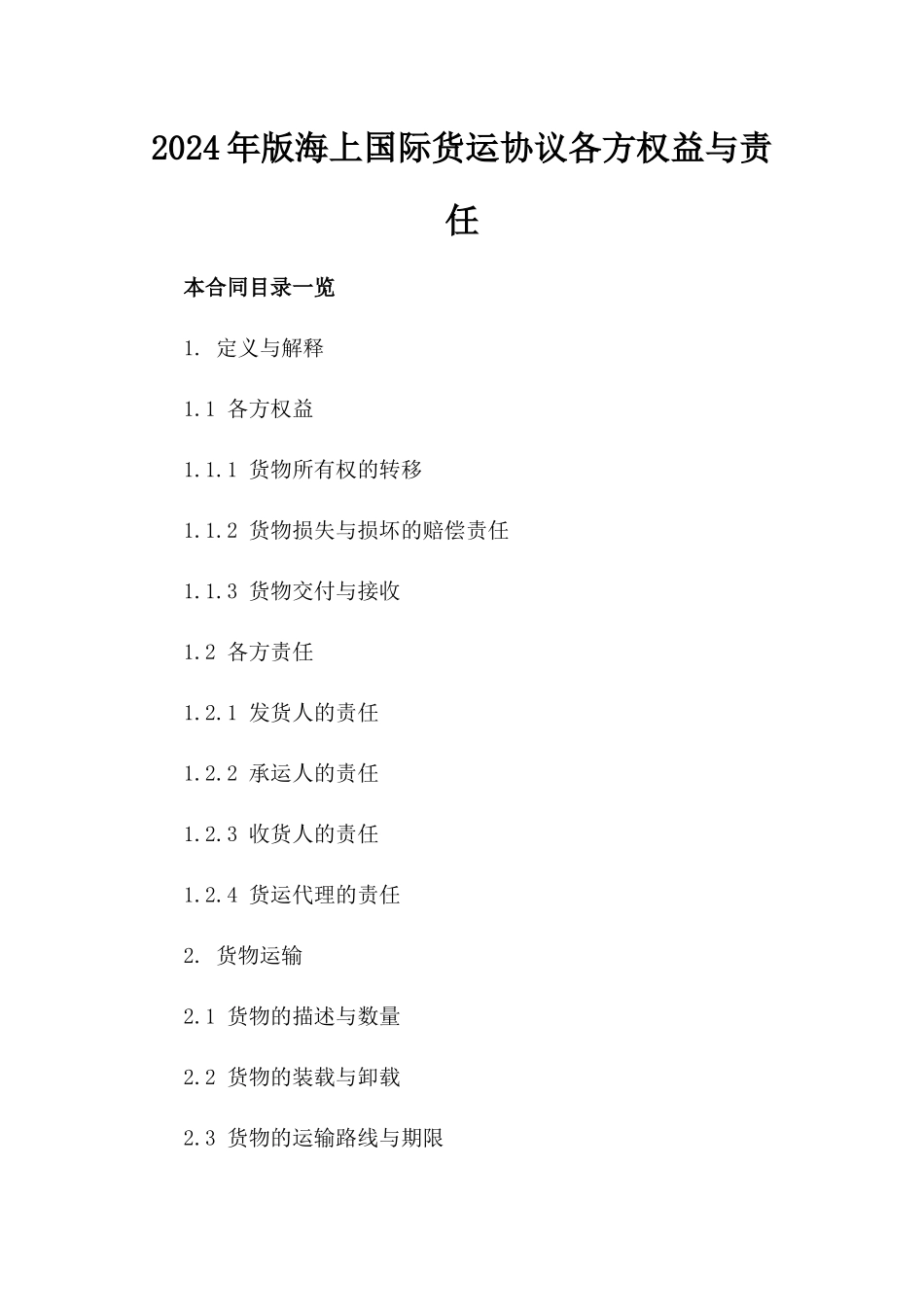 2024年版海上国际货运协议各方权益与责任_第1页