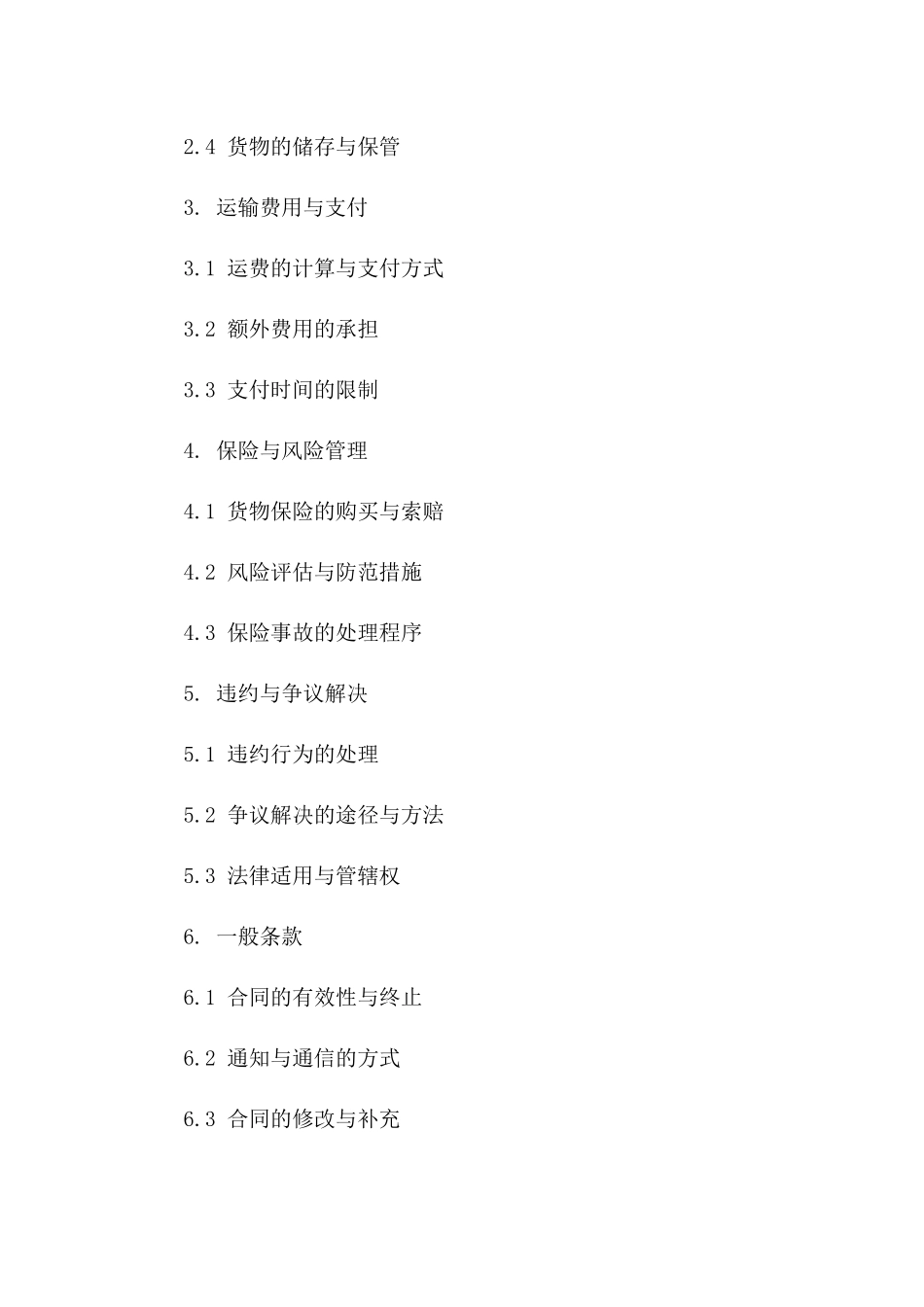 2024年版海上国际货运协议各方权益与责任_第2页