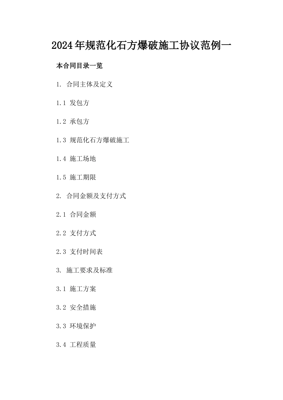 2024年规范化石方爆破施工协议范例一_第2页