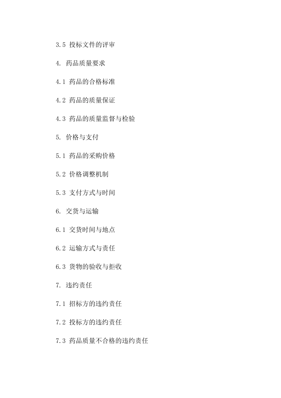 2024版药品公开招标协议样式版A版_第3页