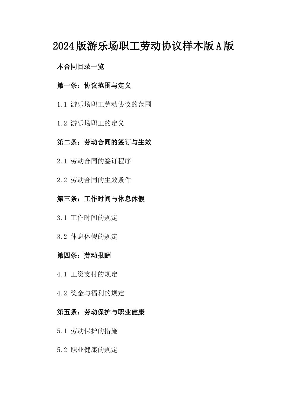 2024版游乐场职工劳动协议样本版A版_第2页