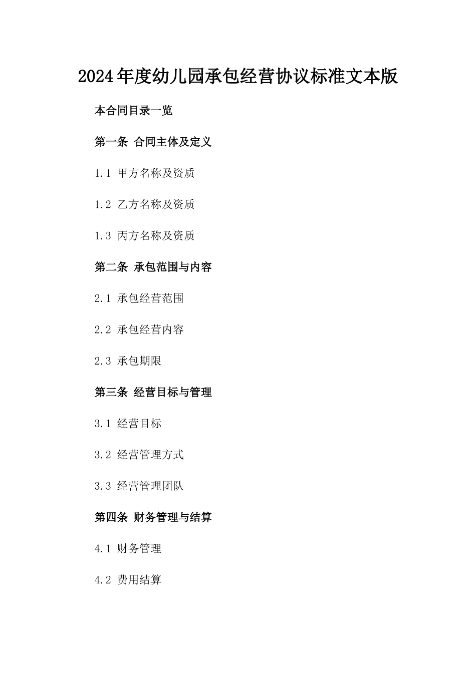 2024年度幼儿园承包经营协议标准文本版_第2页