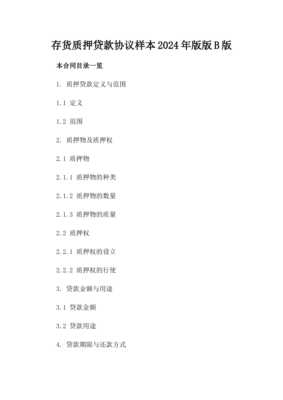 存货质押贷款协议样本2024年版版B版_第2页