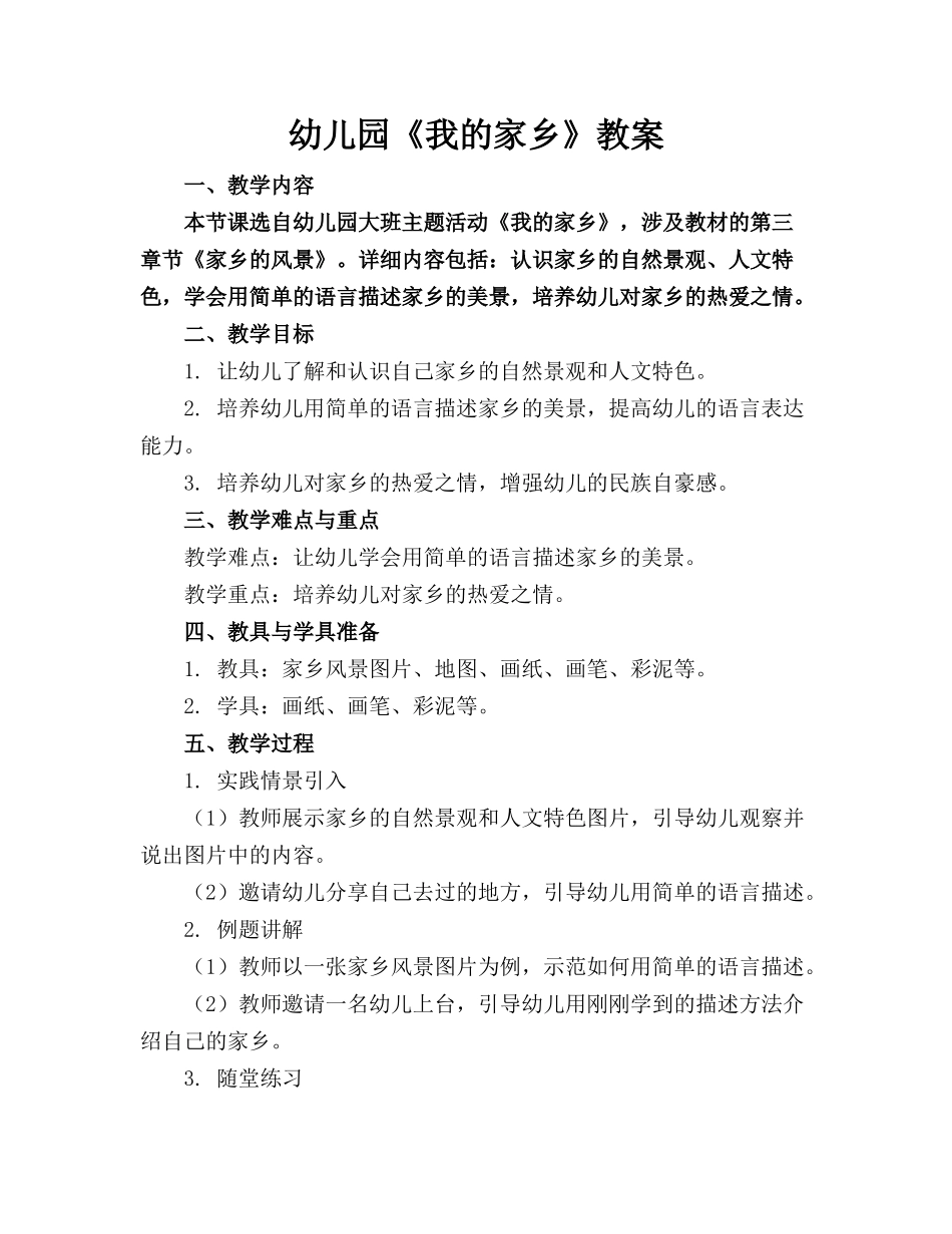幼儿园《我的家乡》教案_第1页