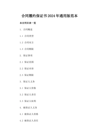 合同履约保证书2024年通用版范本
