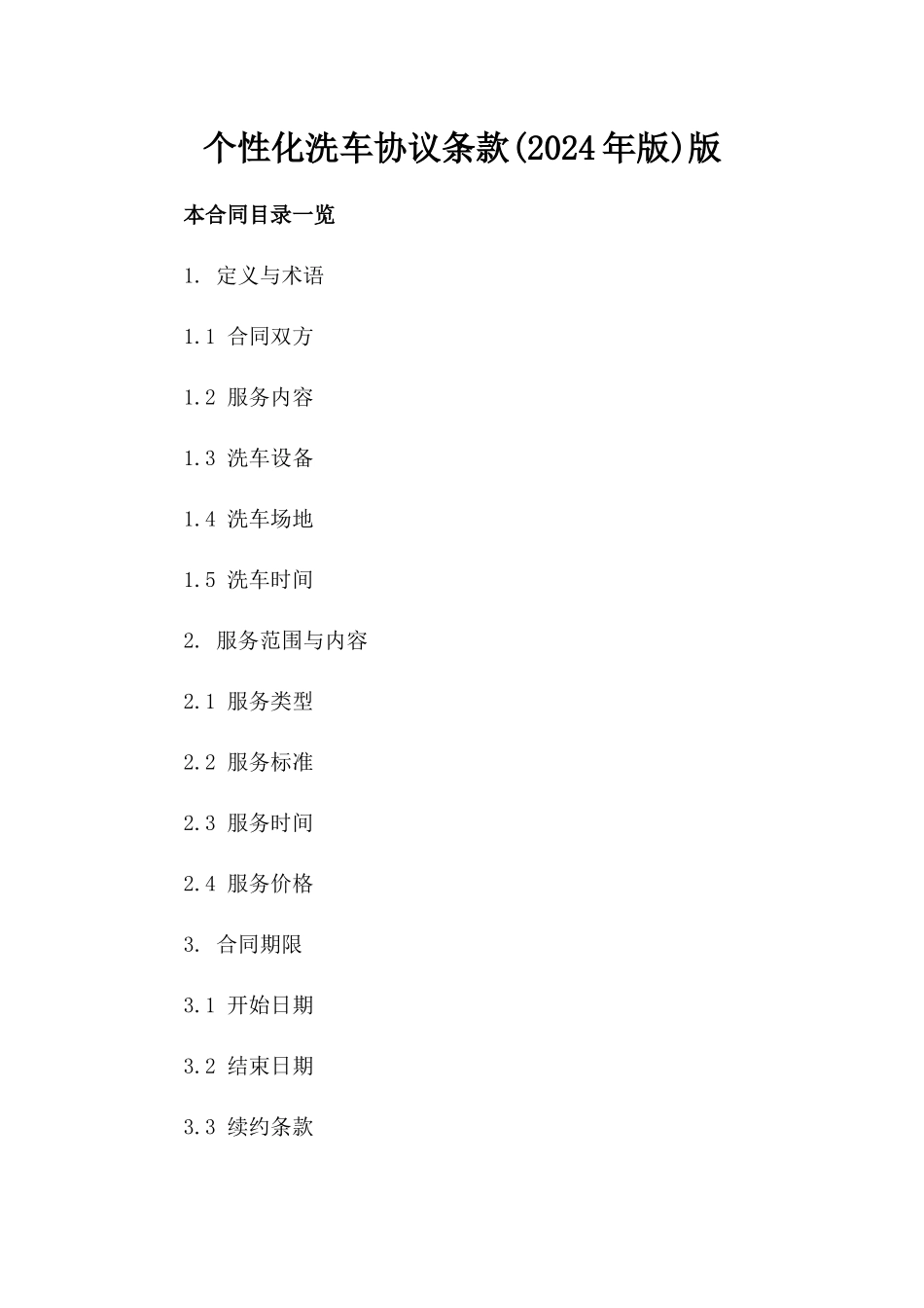 个性化洗车协议条款(2024年版)版_第2页