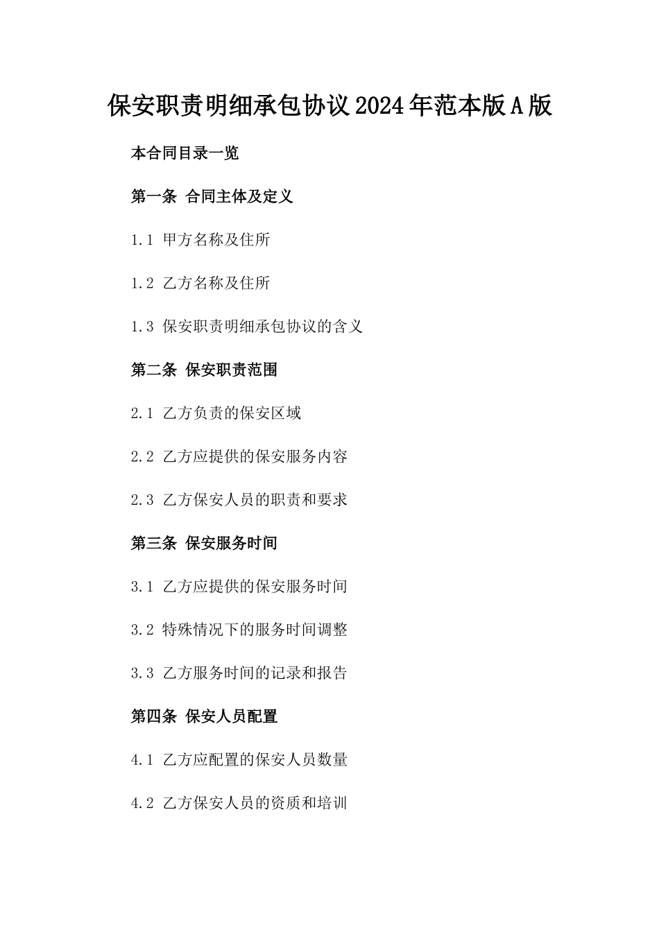 保安职责明细承包协议2024年范本版A版_第2页