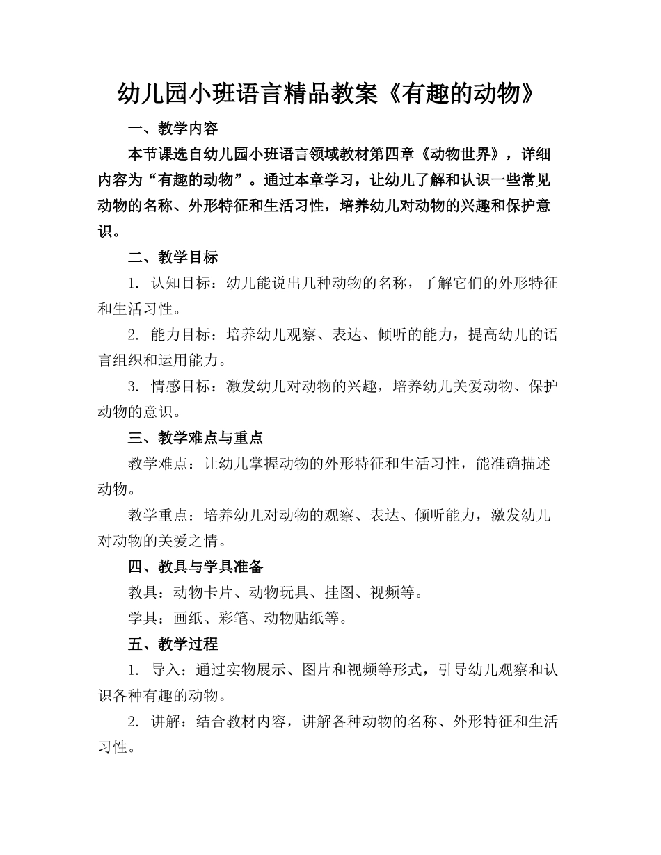 幼儿园小班语言精品教案《有趣的动物》_第1页