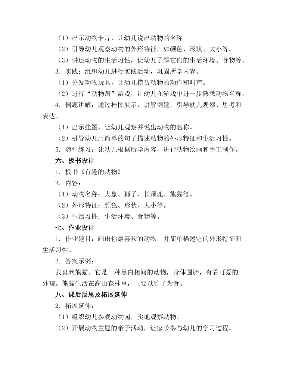 幼儿园小班语言精品教案《有趣的动物》_第2页