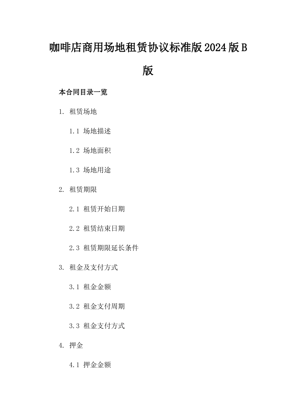 咖啡店商用场地租赁协议标准版2024版B版_第2页