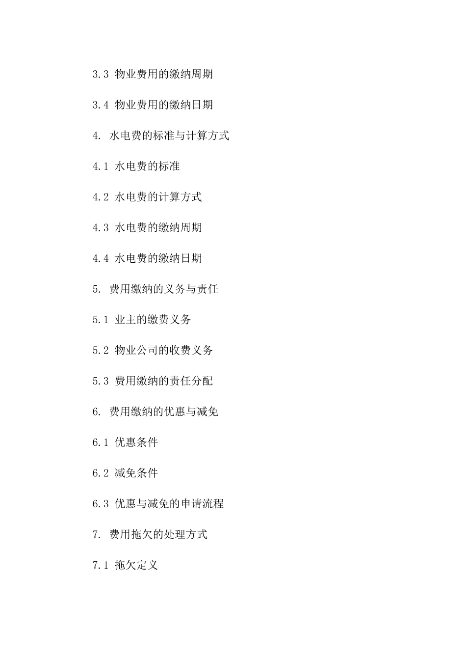 2024年度住宅小区物业费用与水电费缴纳协议版B版_第3页