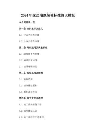 2024年家居墙纸装修标准协议模板