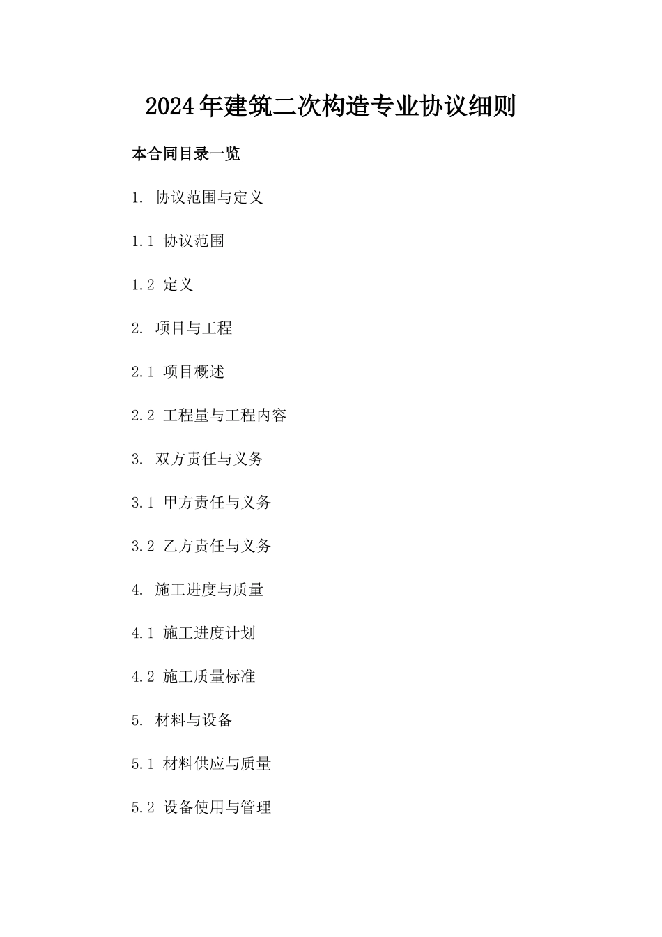 2024年建筑二次构造专业协议细则_第2页