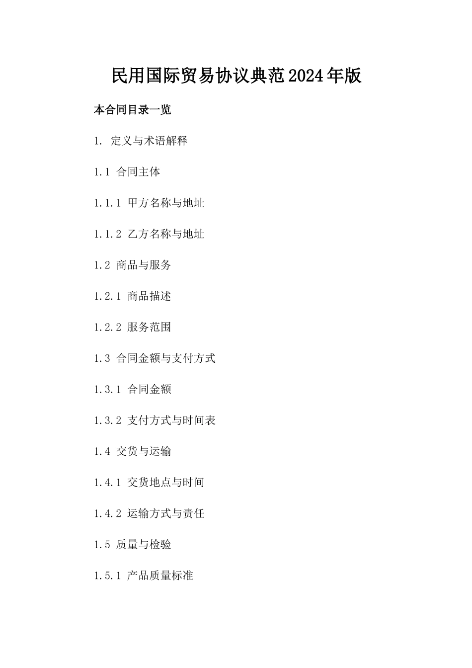 民用国际贸易协议典范2024年版_第2页